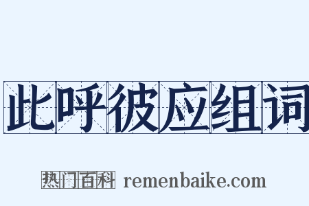 此呼彼应组词是什么意思的图片